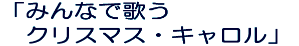 u݂Ȃŉ̂ NX}XELv 